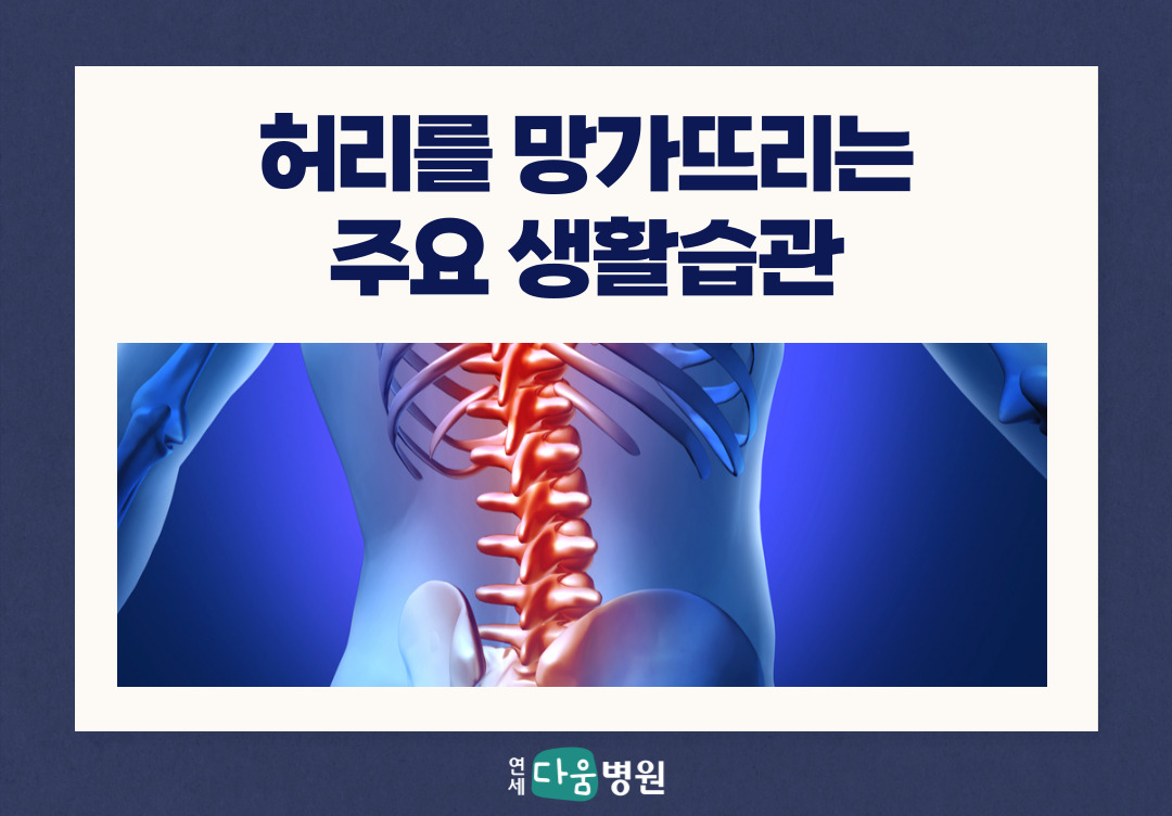 허리를 망가뜨리는 생활습관