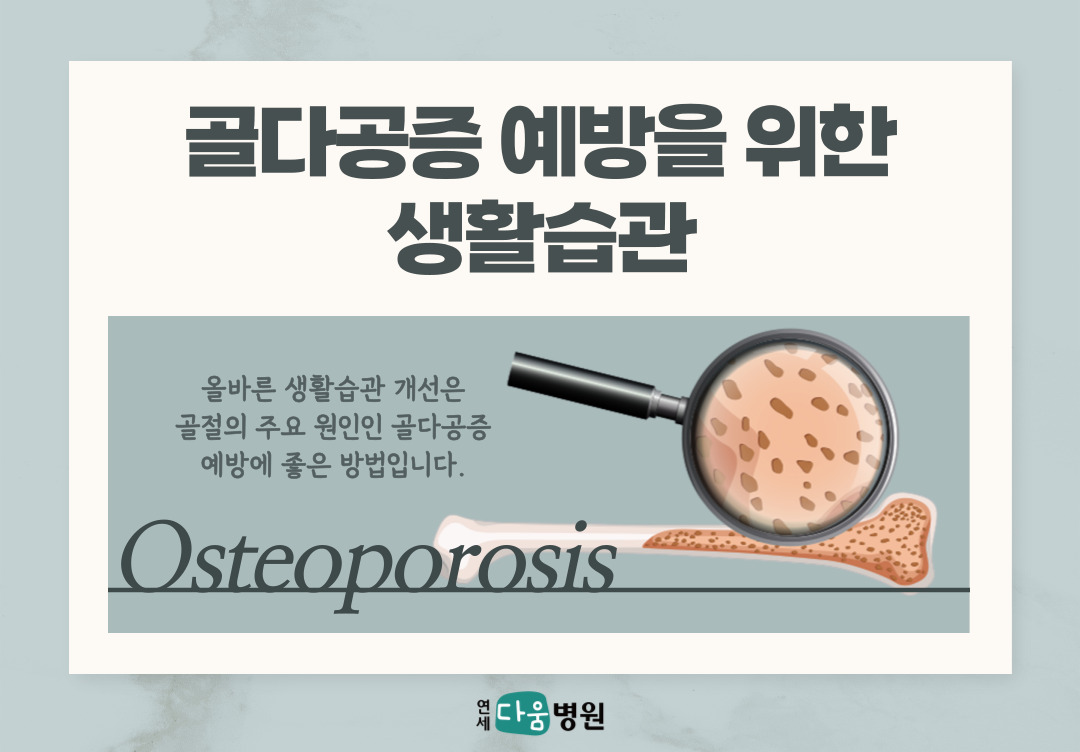 뼈가 약해지는 '골다공증' 예방을 위한 생활 습관