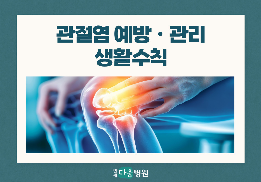 관절염 예방을 위한 생활수칙