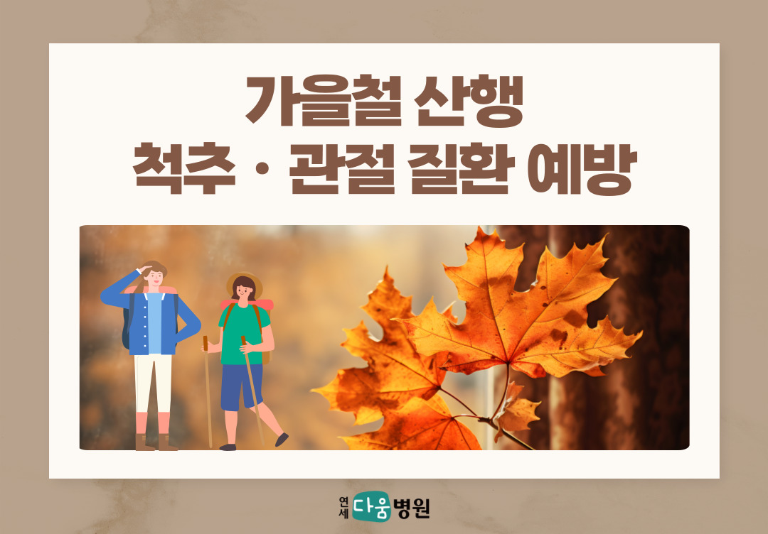 가을철 산행으로 인한 척추ㆍ관절 질환 예방