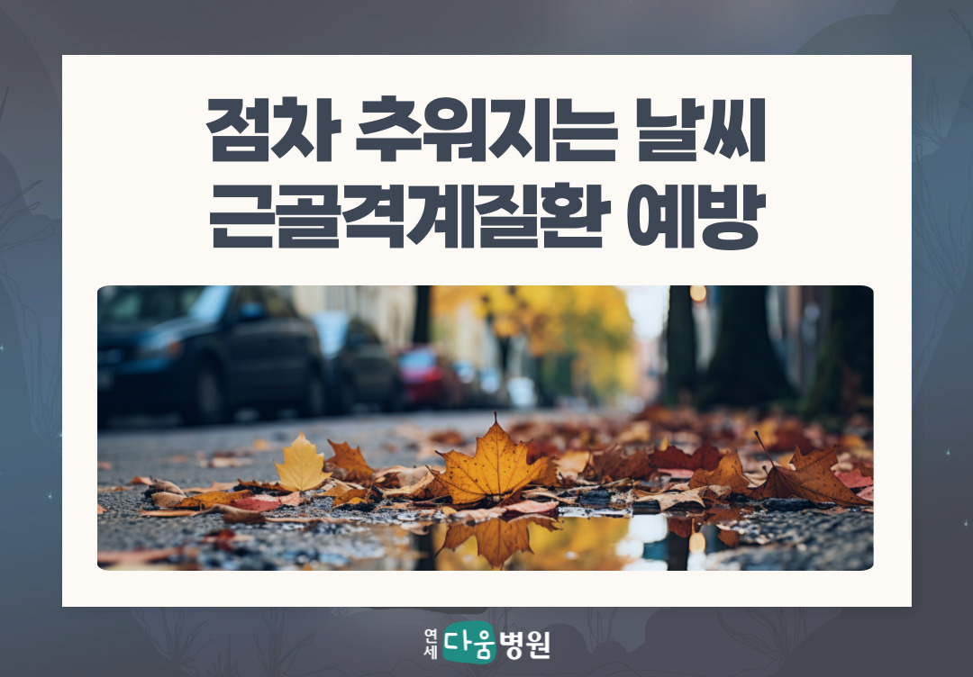 급격한 온도 저하로 추워지는 날씨, 생활습관 개선으로 대비하세요.