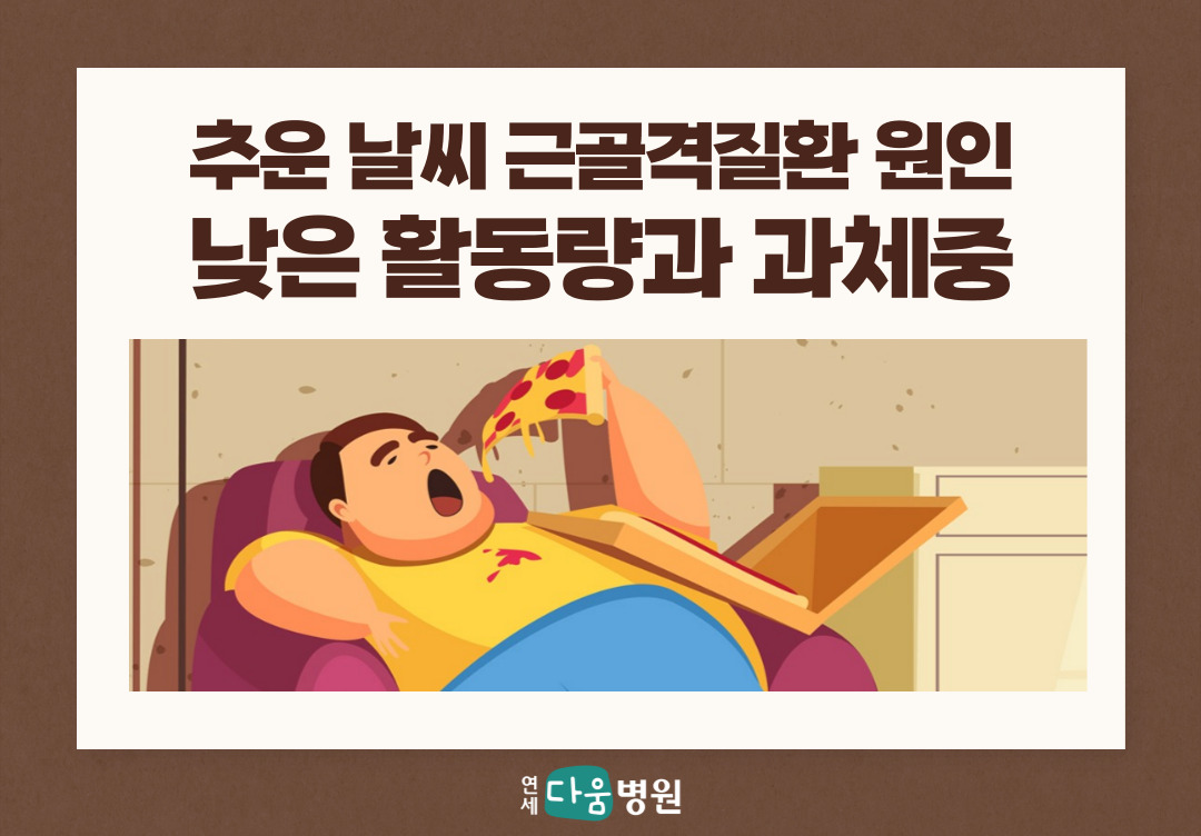 점점 추워지는 날씨로 인한 근골격계질환의 원인 - 낮은 활동량과 과체중