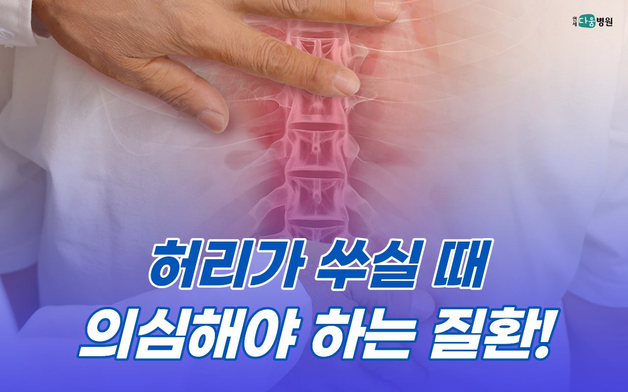 허리가 아플 때 의심해야 하는 질환