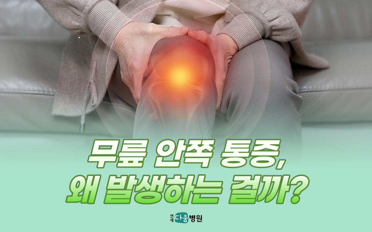 무릎안쪽통증, 왜 생기는 걸까?