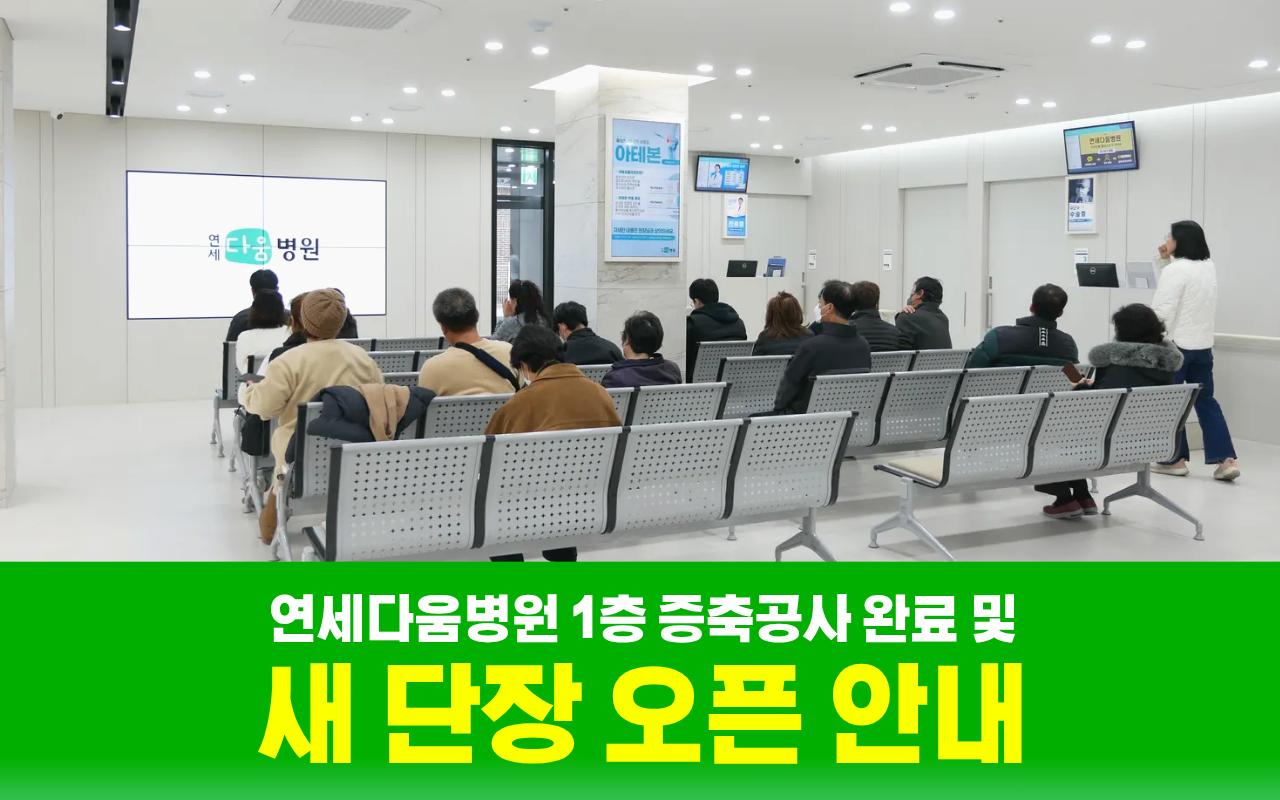 연세다움병원 1층 증축공사 완료 및 새 단장 오픈 안내