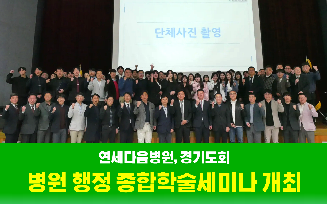 연세다움병원, 경기도회 병원행정종합학술세미나 개최!