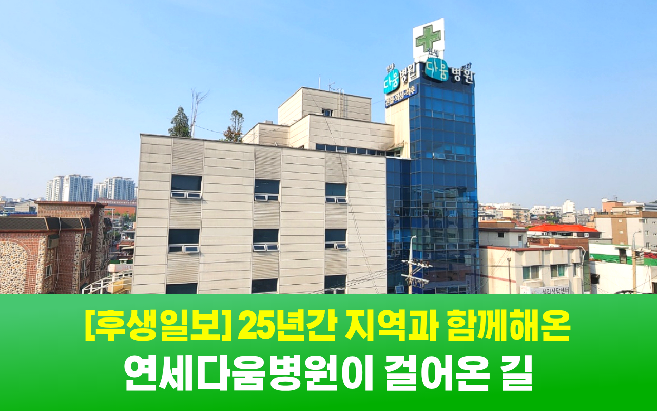 연세다움병원의 소식이 후생일보에 게재되었습니다!