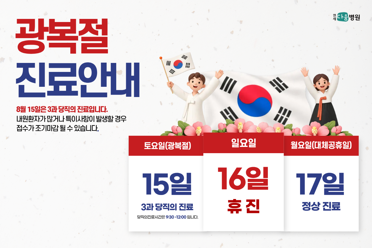 광복절 진료안내