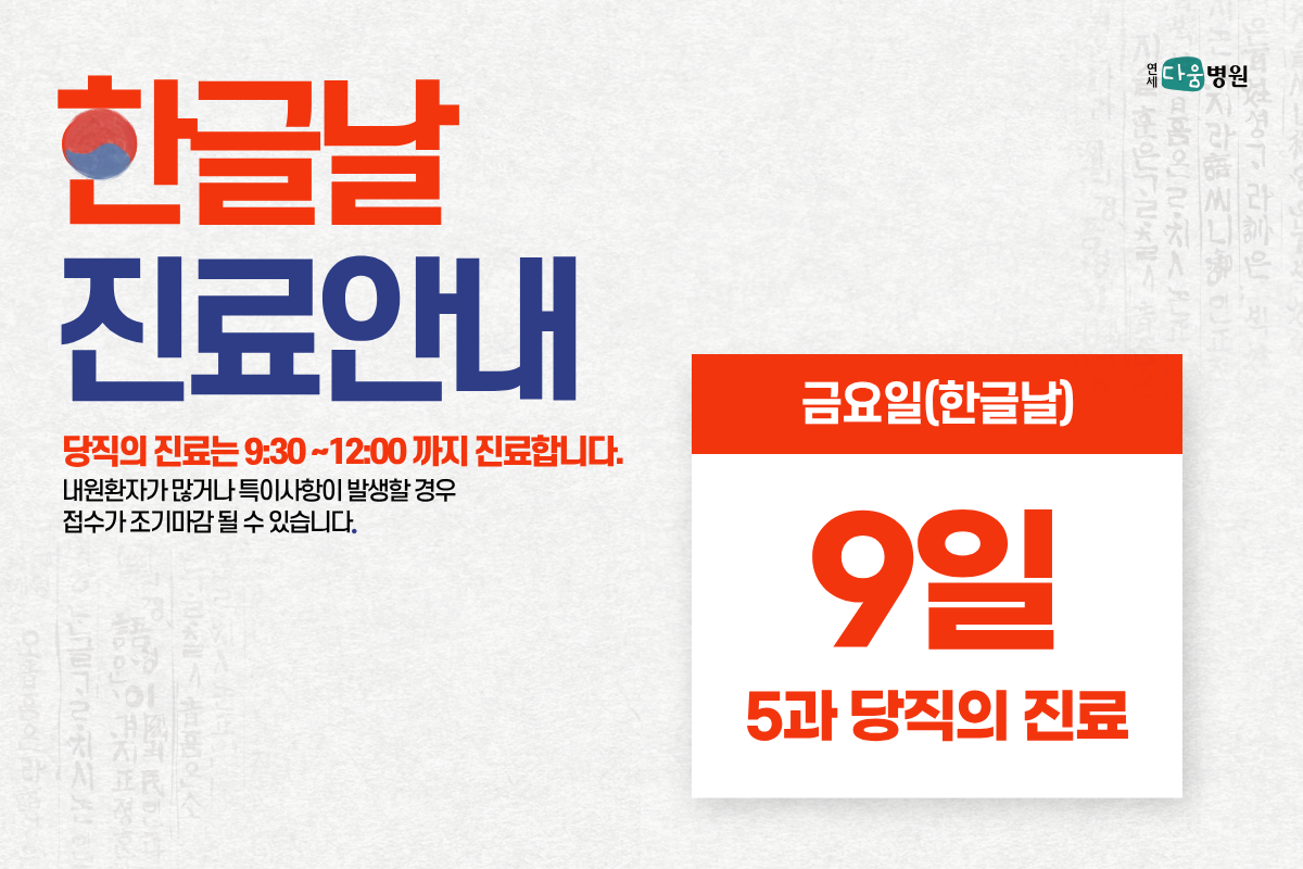 2026 한글날 진료일정안내